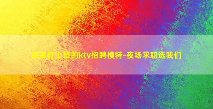 吕梁夜场招聘