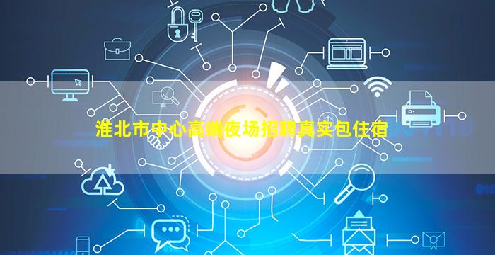 河南夜场招聘