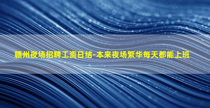 眉山KTV招聘