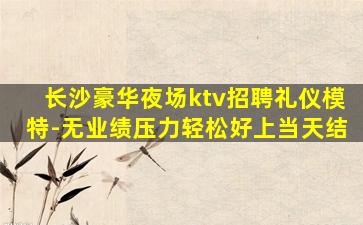 武威夜总会招聘